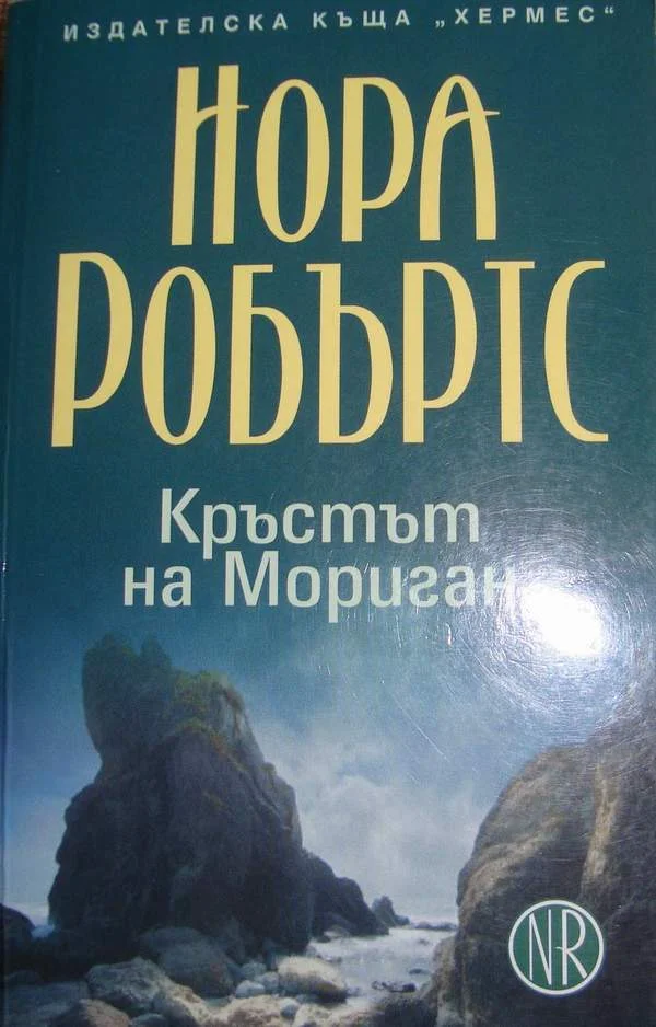 Обложка Кръстът на Мориган