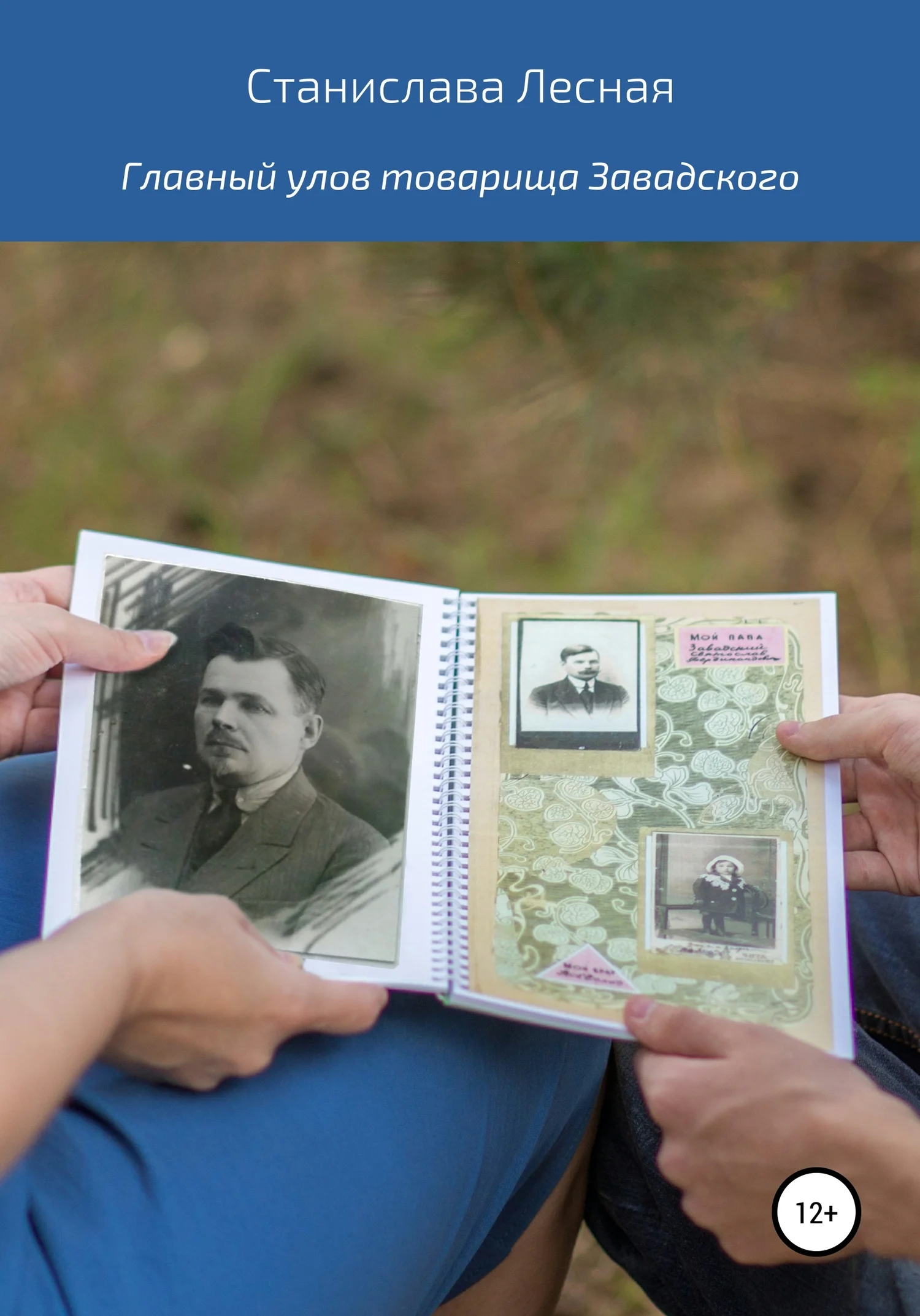 Обложка Главный улов товарища Завадского