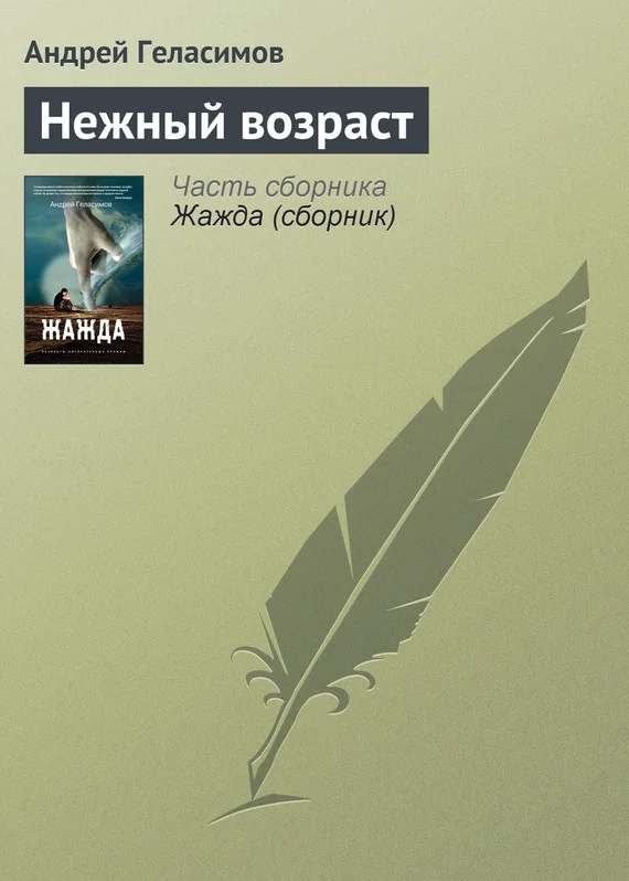 Обложка Нежный возраст