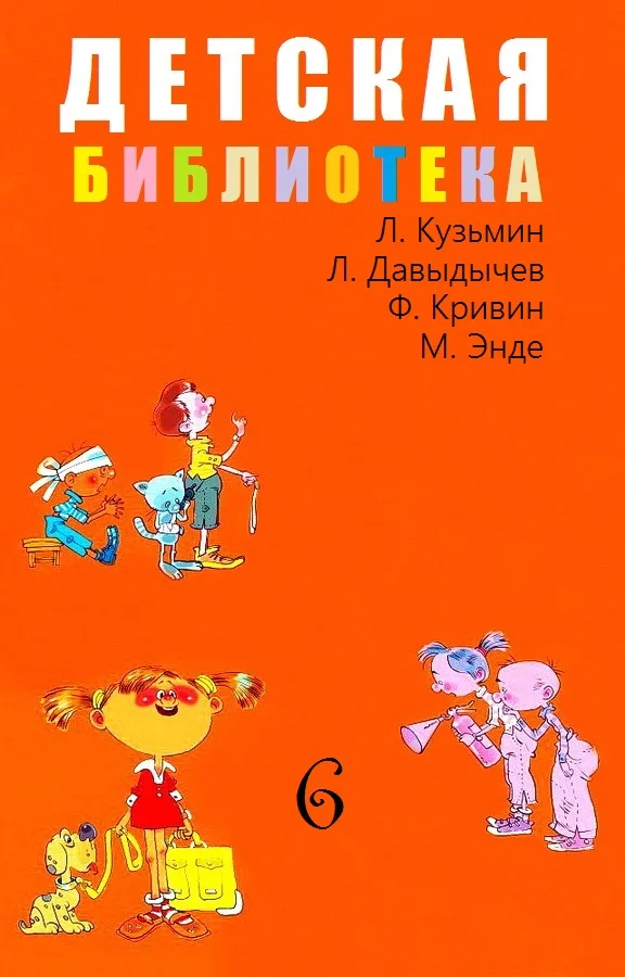Обложка Детская библиотека. Том 6