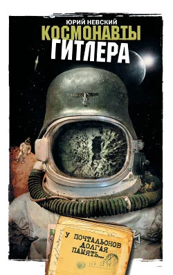 Обложка Космонавты Гитлера. У почтальонов долгая память