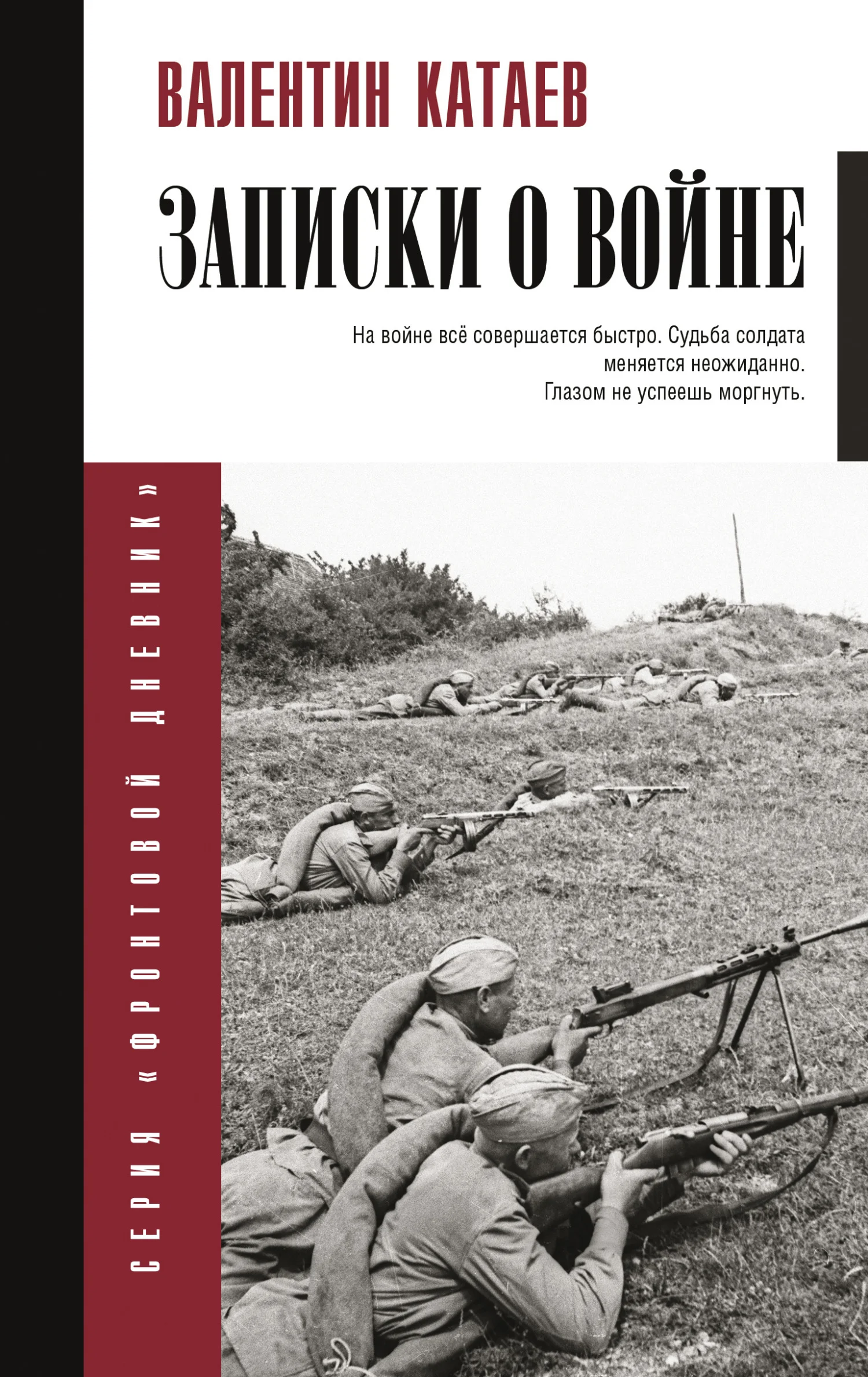 Обложка Записки о войне