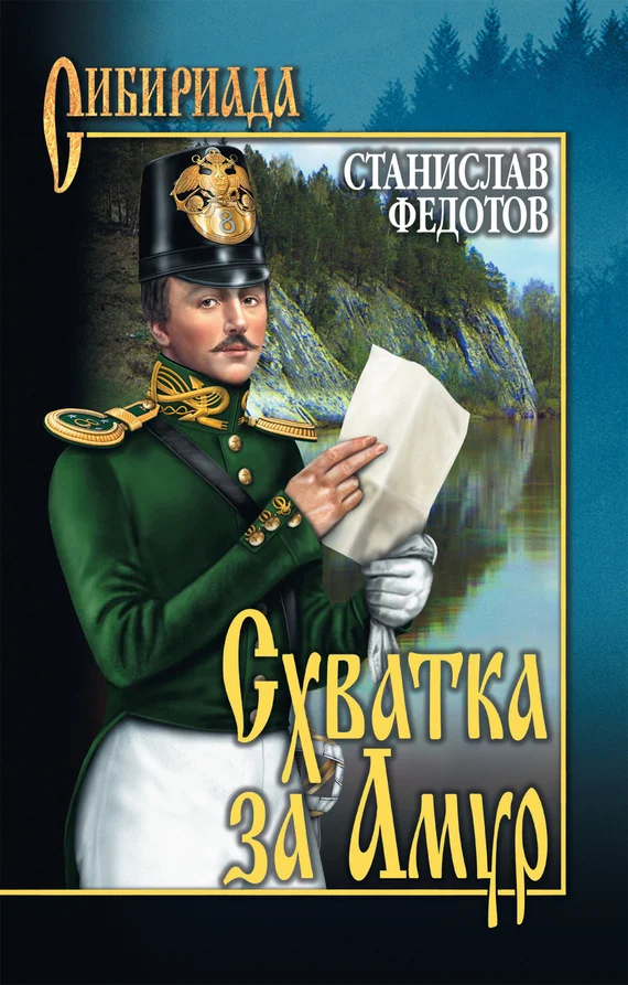 Обложка Схватка за Амур
