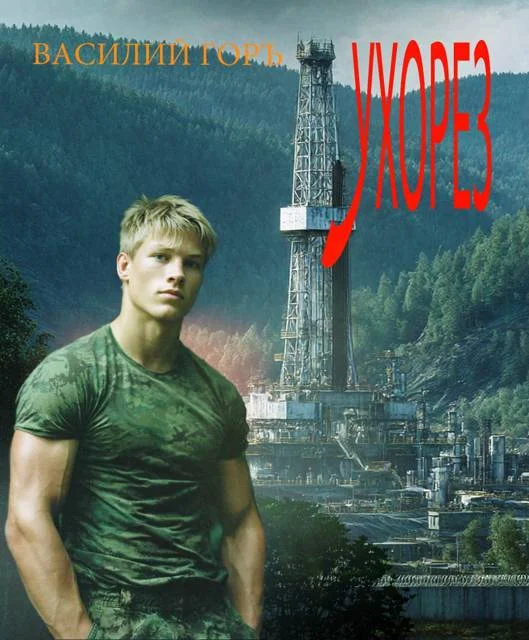 Обложка Ухорез