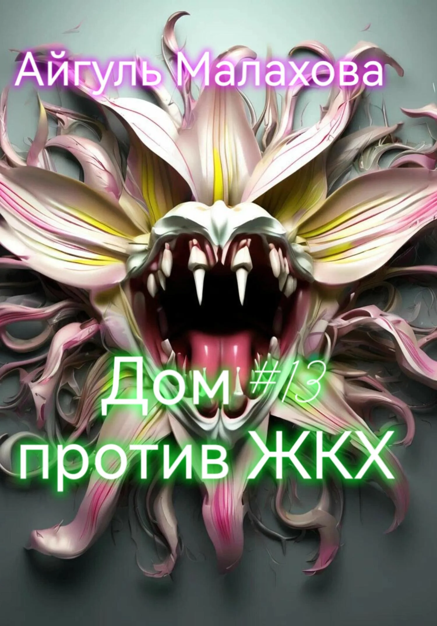 Обложка Дом номер тринадцать против ЖКХ