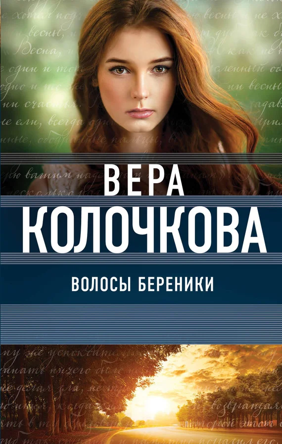 Обложка Волосы Береники