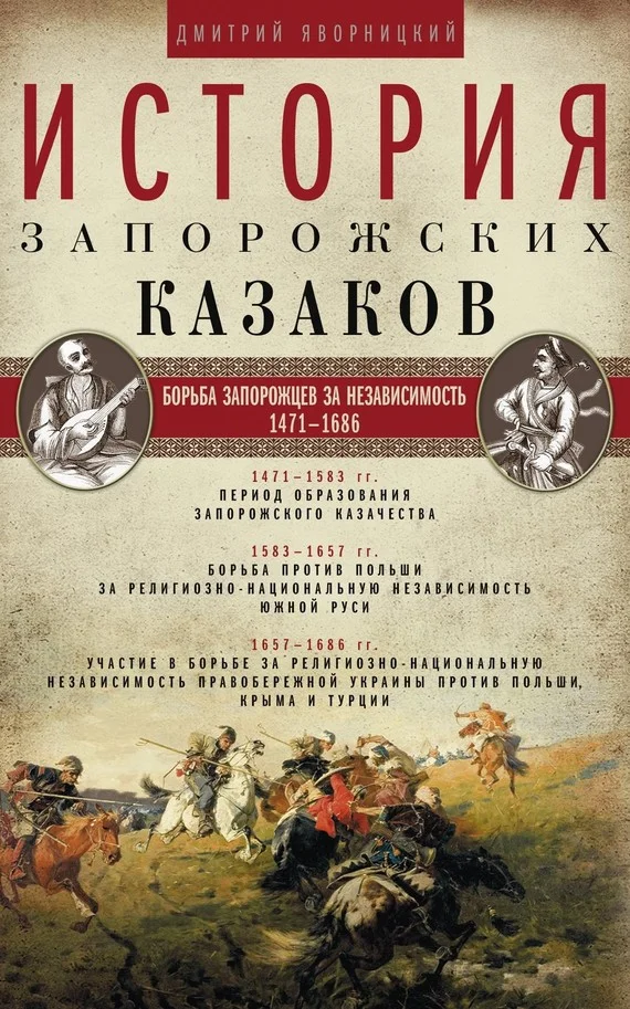 Обложка История запорожских казаков. Борьба запорожцев за независимость. 1471–1686. Том 2