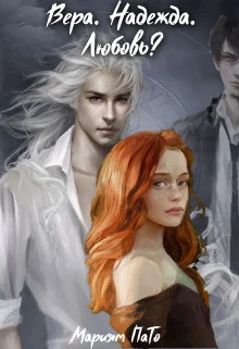 Обложка Вера. Надежда. Любовь? (СИ)