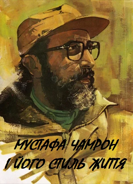 Обложка Мустафа Чамрон і його стиль життя