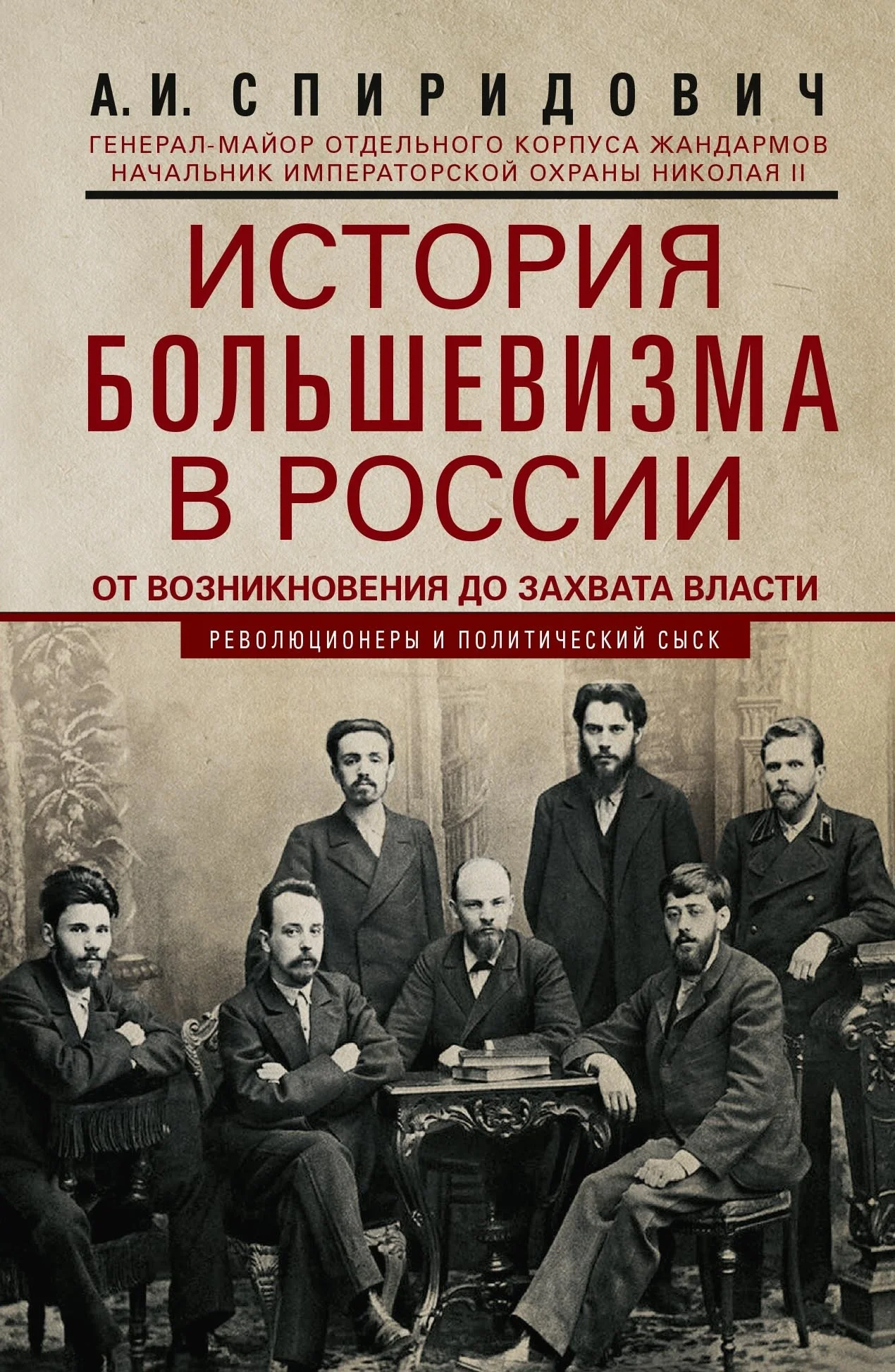 Обложка История большевизма в России от возникновения до захвата власти: 1883—1903—1917. С приложением документов