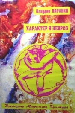 Обложка Характер и невроз
