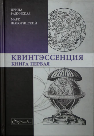 Обложка Квинтэссенция. Книга первая