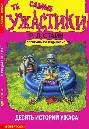 Обложка Те самые ужастики. Десять историй ужаса