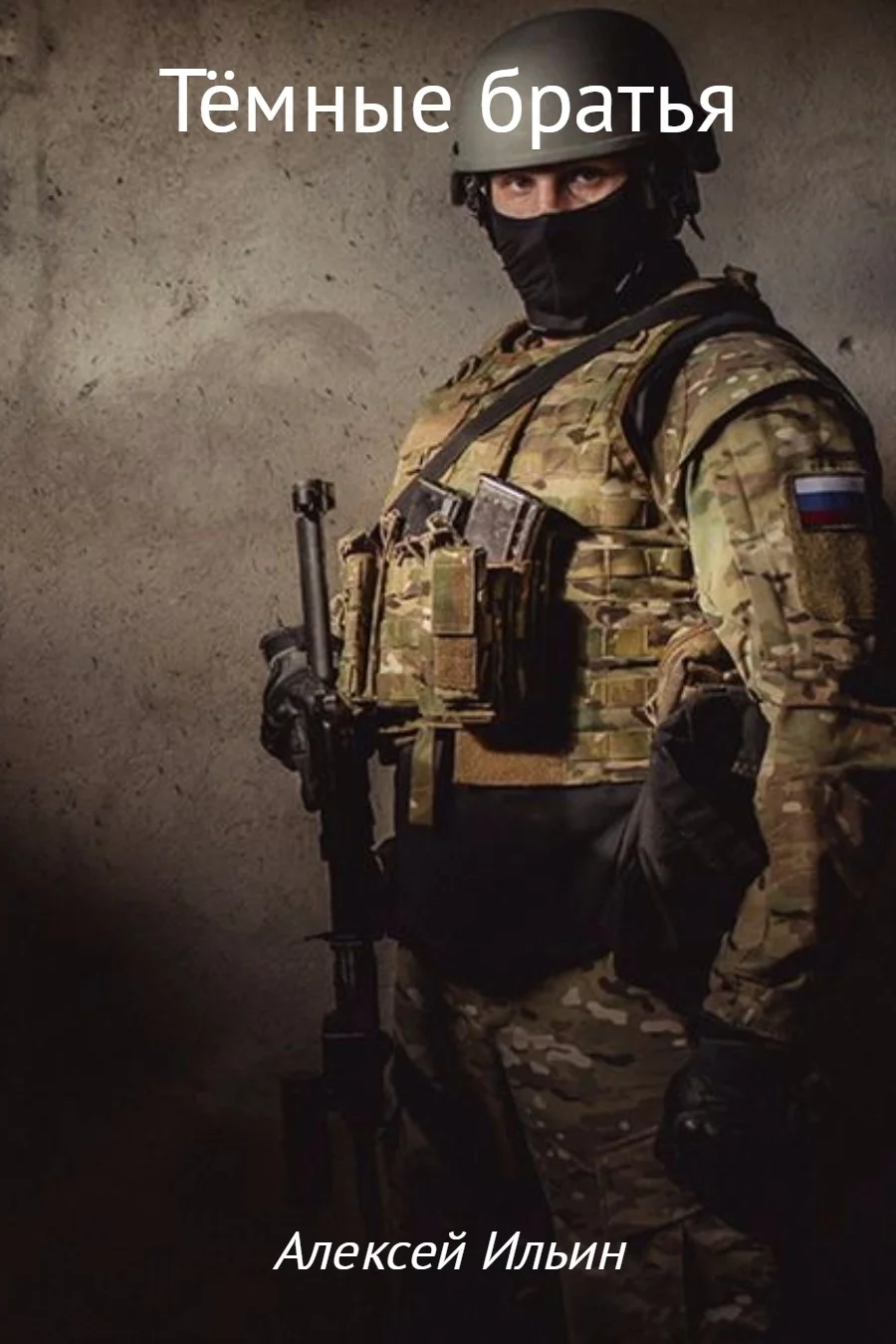 Обложка Тёмные братья