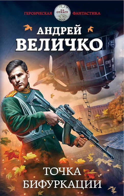 Обложка Точка бифуркации