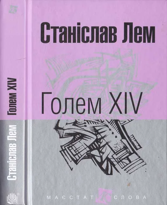 Обложка Голем XIV