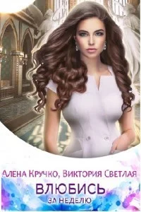 Обложка Влюбись за неделю