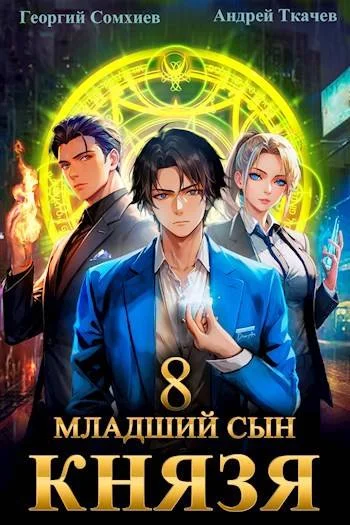 Обложка Младший сын князя #08