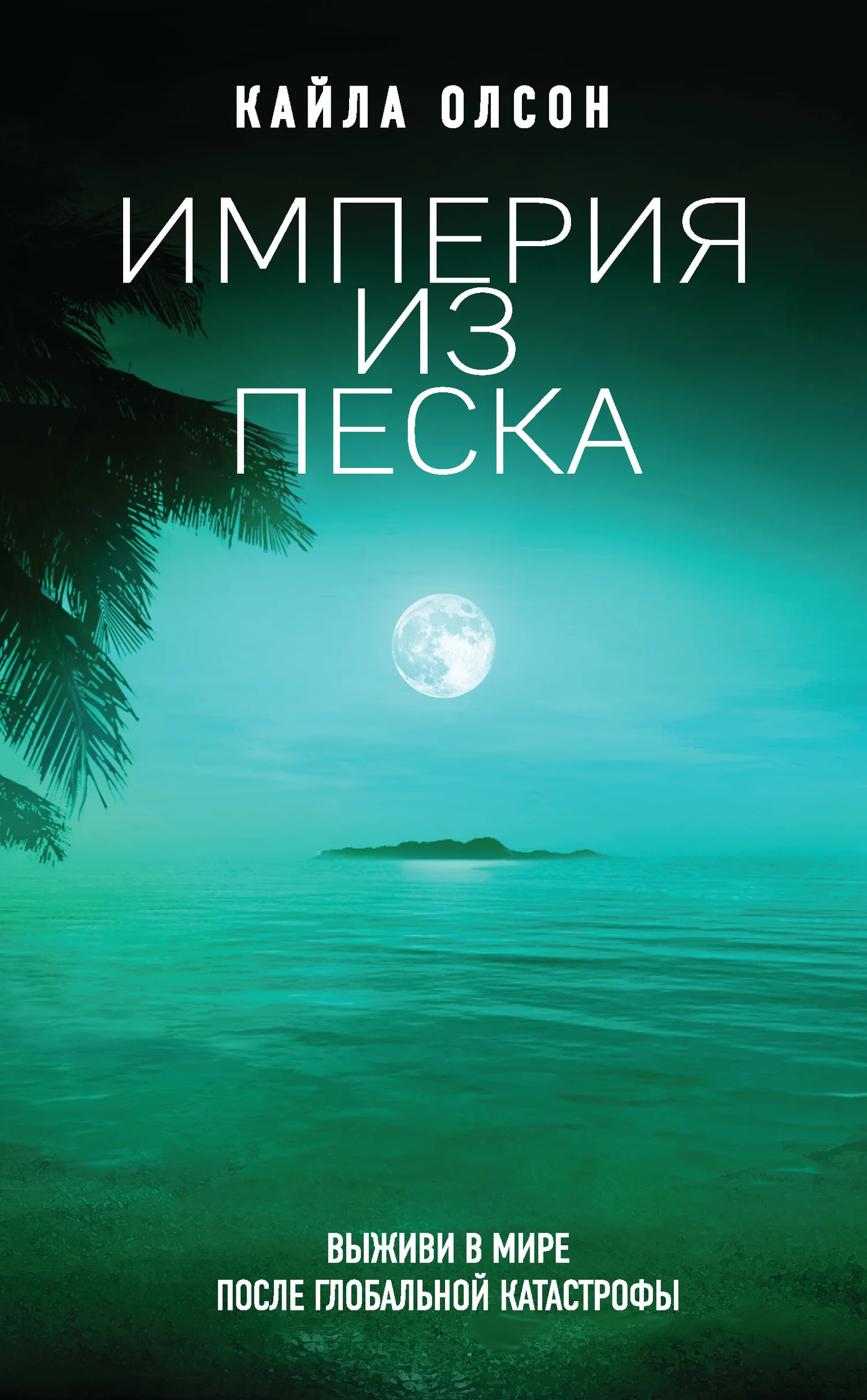 Обложка Империя из песка