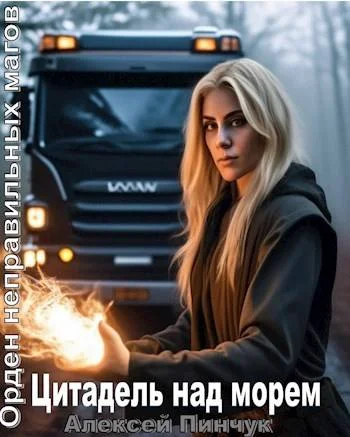 Обложка Цитадель над морем