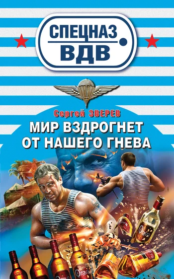 Обложка Мир вздрогнет от нашего гнева