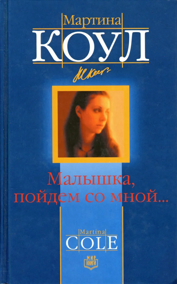 Обложка Малышка, пойдем со мной...