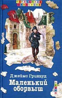Обложка Маленький оборвыш