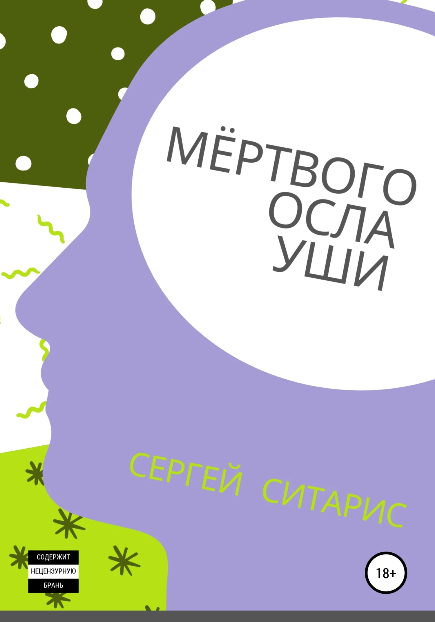 Обложка Мёртвого осла уши