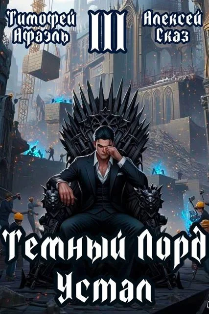 Обложка Темный Лорд Устал. Книга III