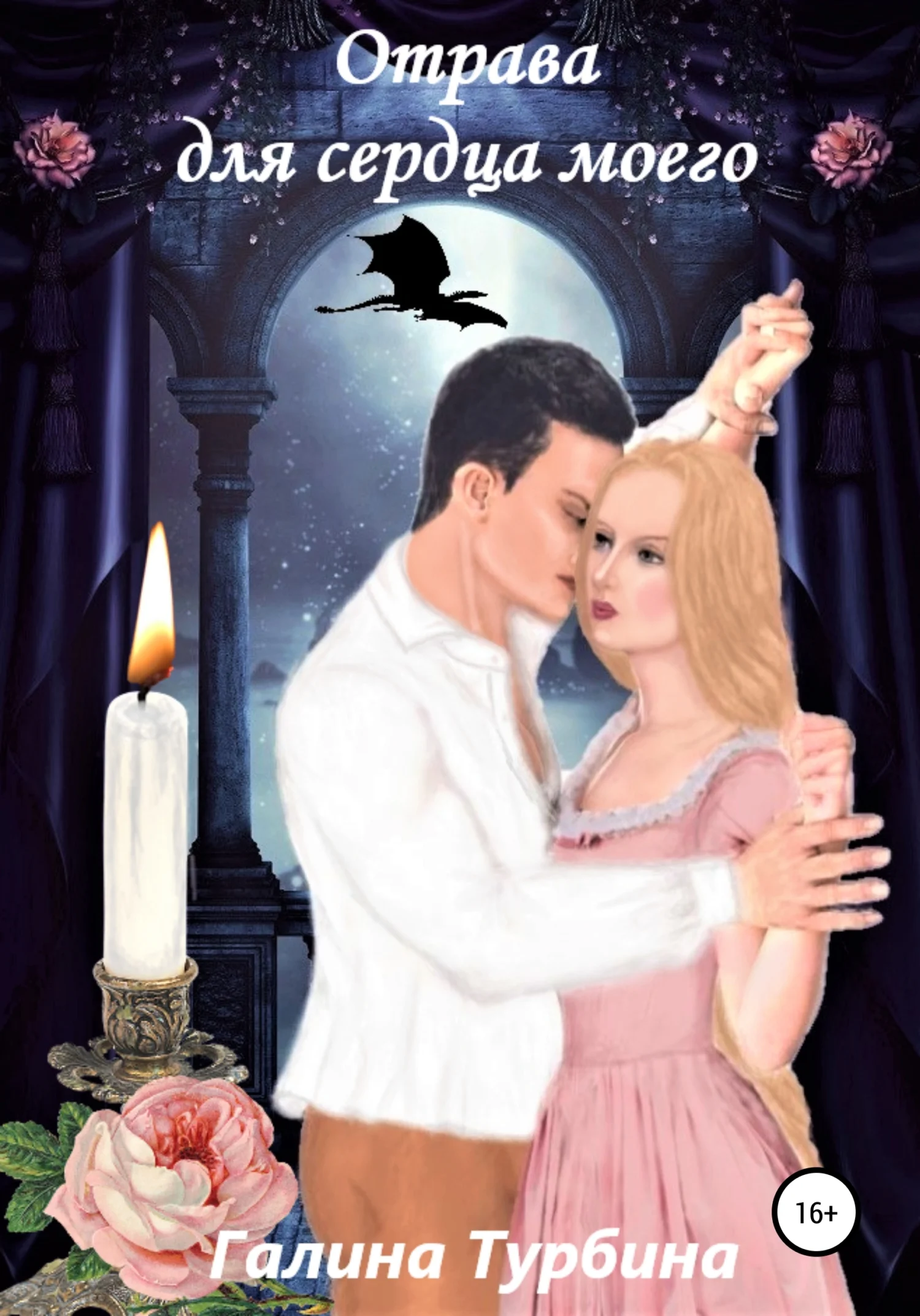 Обложка Отрава для сердца моего