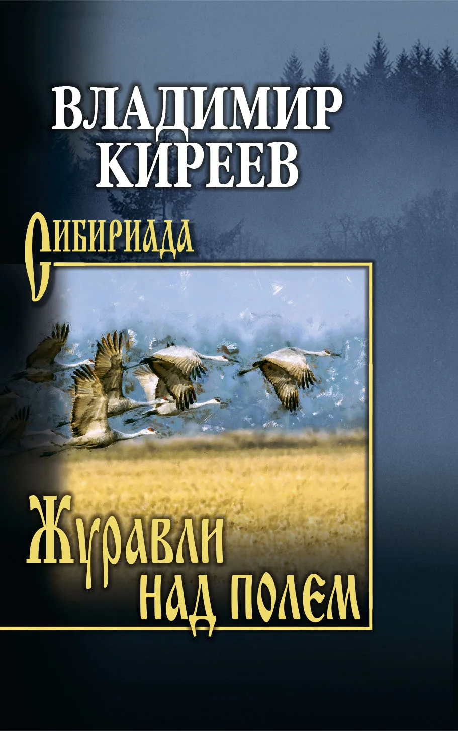 Обложка Журавли над полем