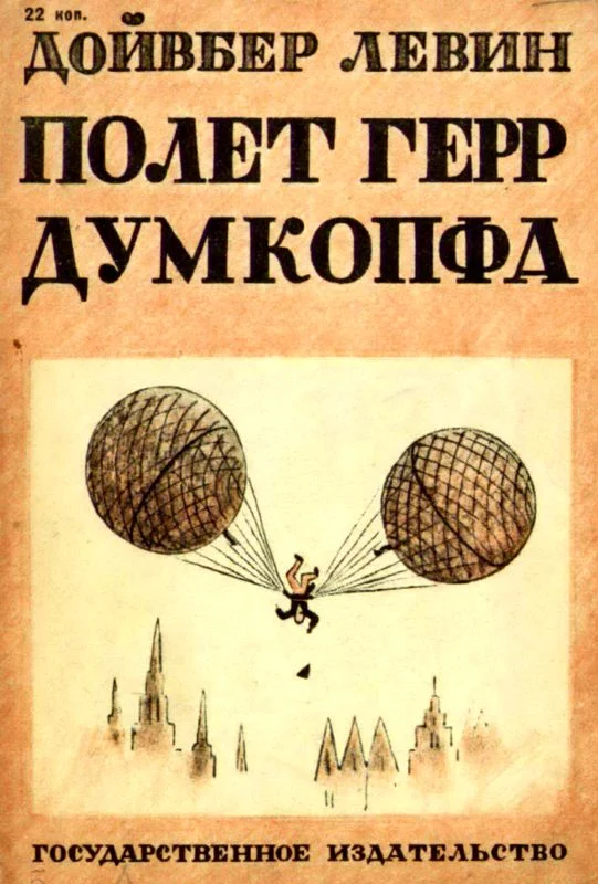 Обложка Полет герр Думкопфа