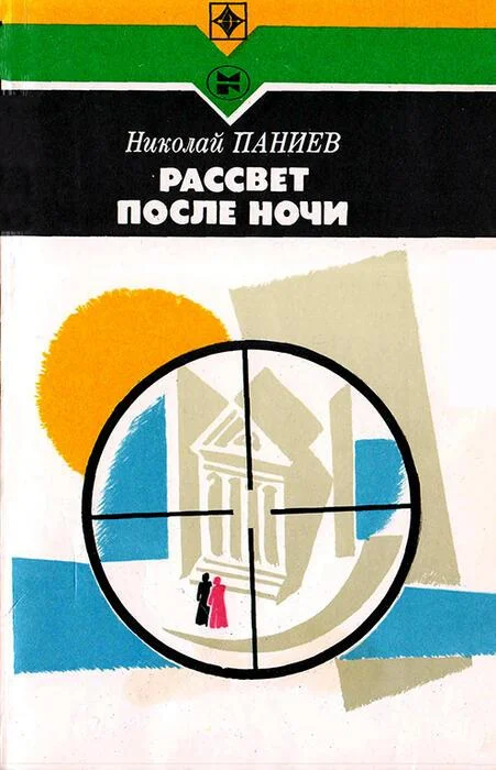 Обложка Рассвет после ночи