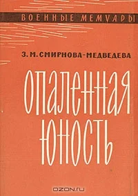 Обложка Опаленная юность