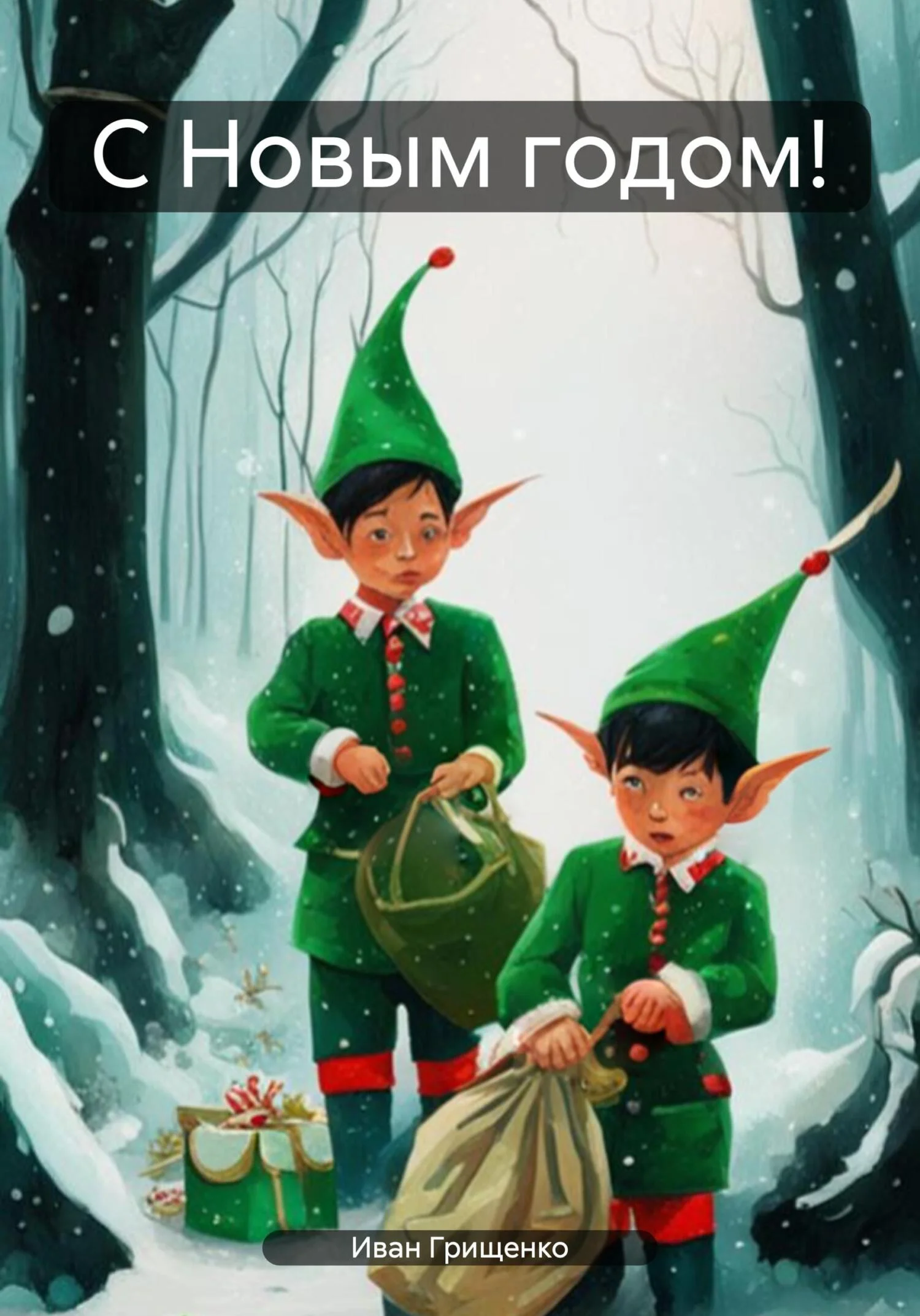 Обложка С Новым годом!