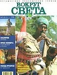 Обложка Журнал "Вокруг Света" №9  за 1998 год