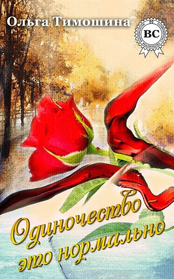 Обложка Одиночество это нормально