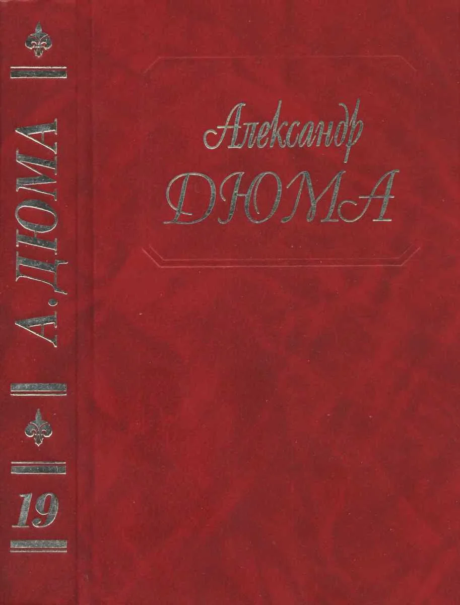 Обложка Джузеппе Бальзамо. Части 4, 5