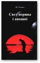 Обложка Свет першы і апошні