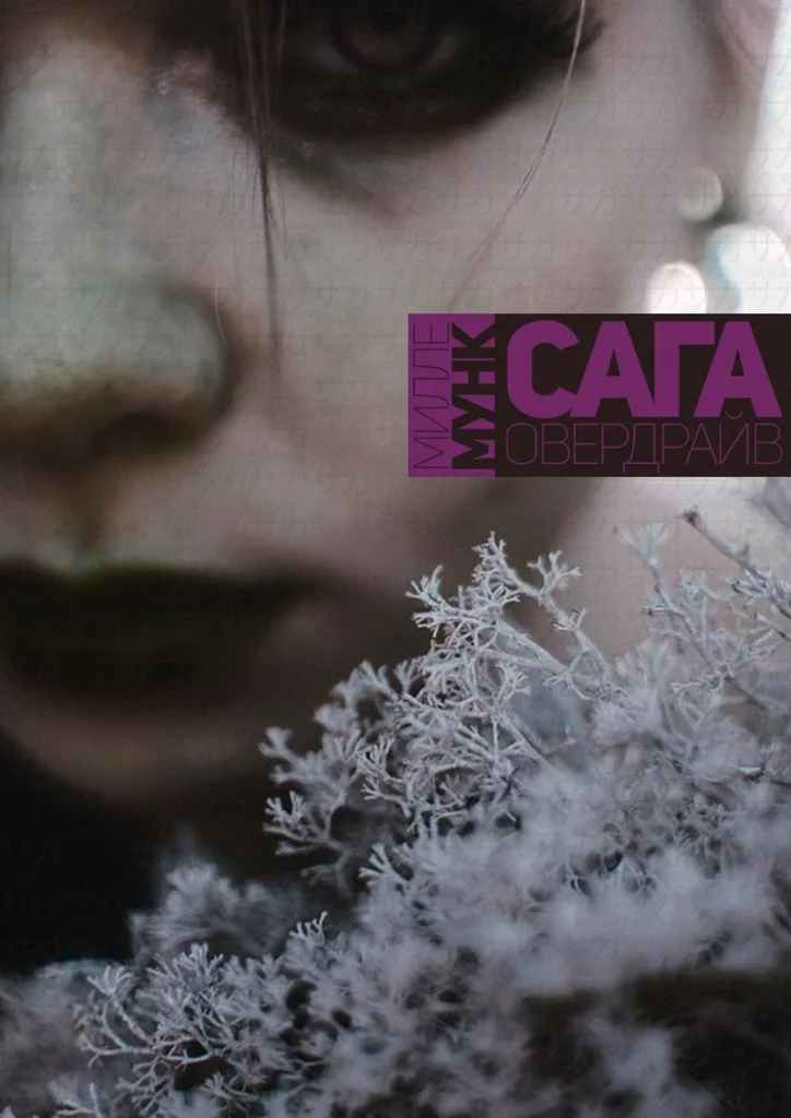 Обложка Сага Овердрайв