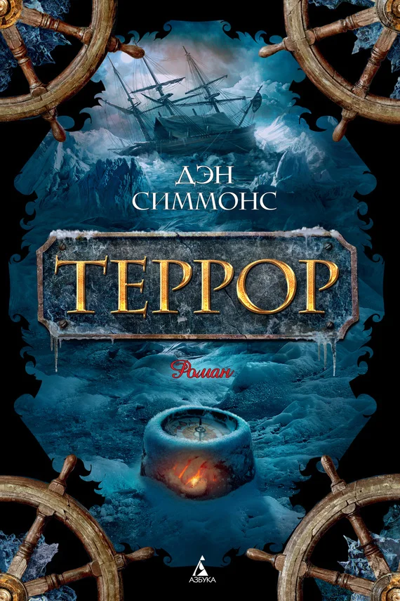 Обложка Террор