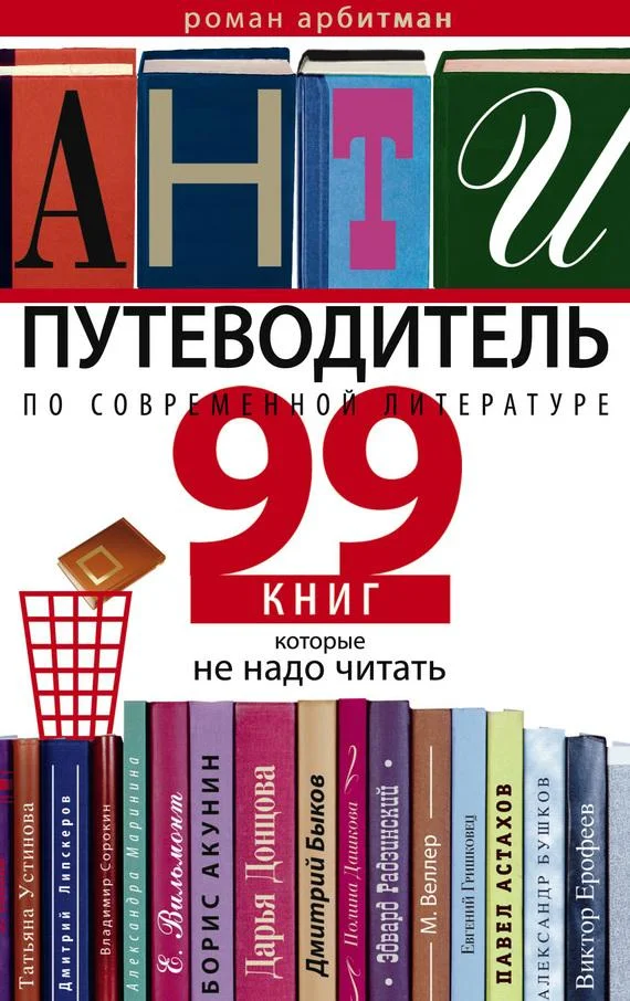 Обложка Антипутеводитель по современной литературе
