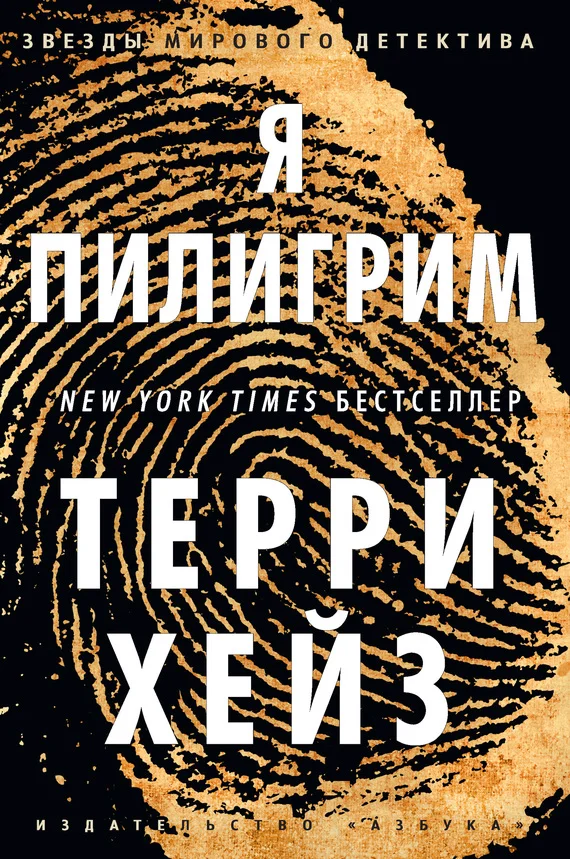 Обложка Я Пилигрим