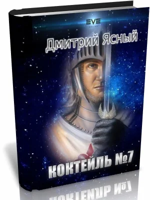 Обложка Коктейль номер 7