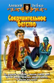 Обложка Сокрушительное бегство