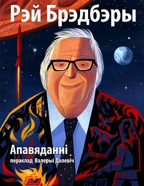 Обложка Апавяданні ў перакладзе Валерыі Далевіч