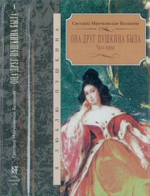 Обложка Она друг Пушкина была. Часть 1