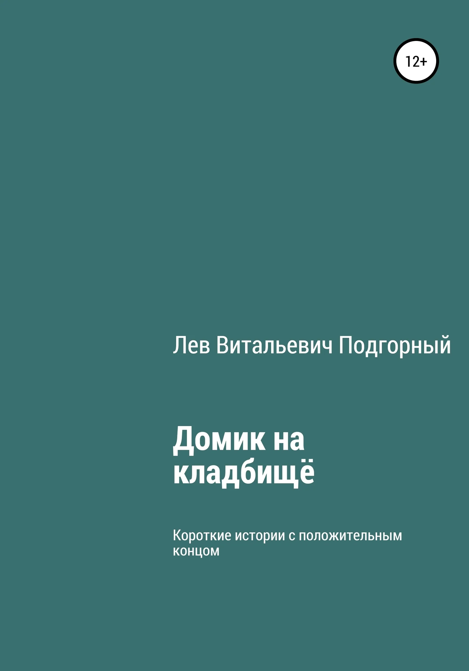 Обложка Домик на кладбище