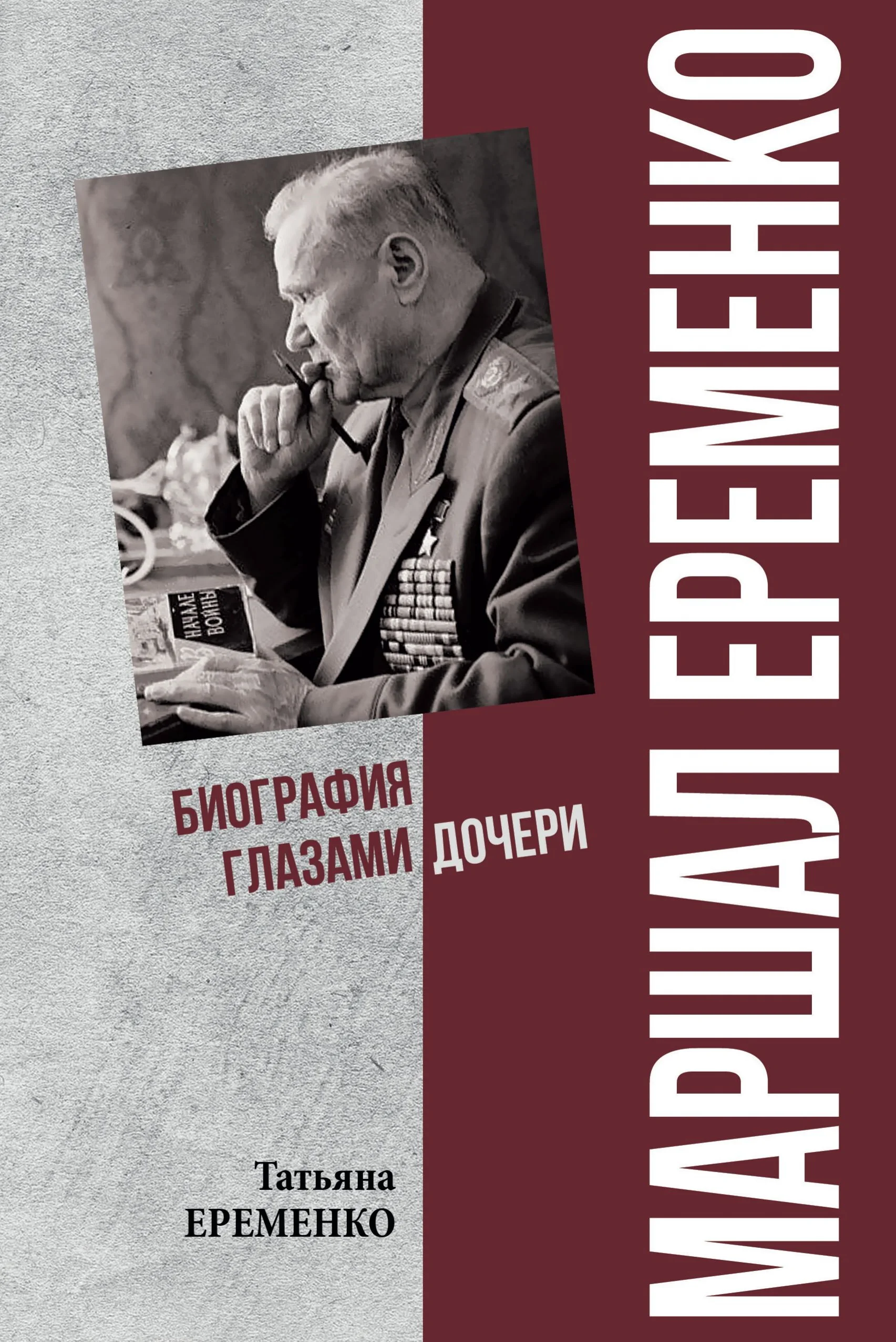 Обложка Маршал Еременко. Биография глазами дочери
