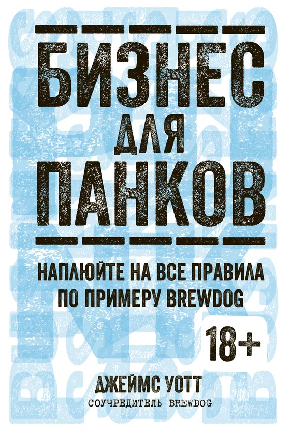Обложка Бизнес для панков. Наплюйте на все правила по примеру BrewDog
